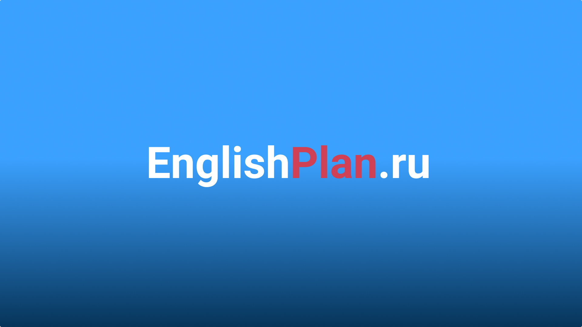 Условные предложения в английском языке (Conditionals) - EnglishPlan.ru